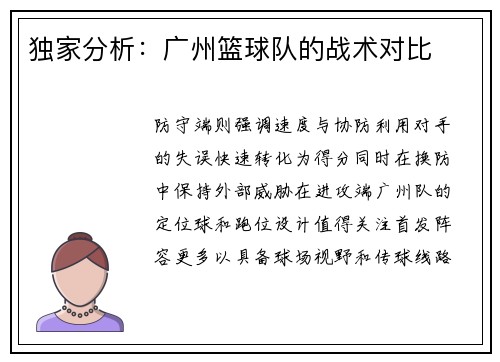 独家分析：广州篮球队的战术对比