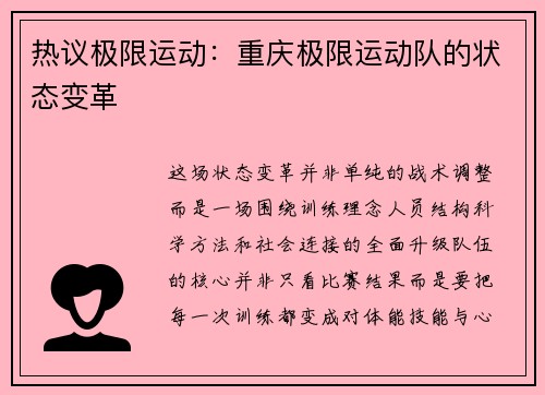 热议极限运动：重庆极限运动队的状态变革