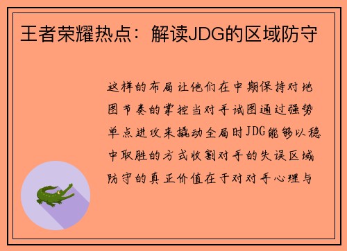 王者荣耀热点：解读JDG的区域防守