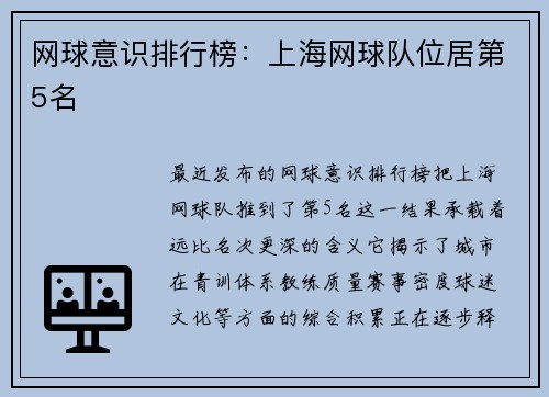 网球意识排行榜：上海网球队位居第5名
