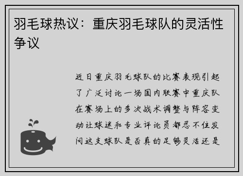 羽毛球热议：重庆羽毛球队的灵活性争议