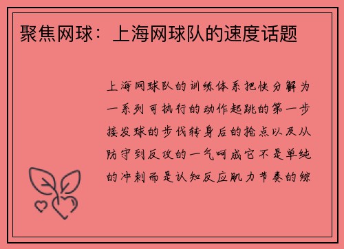 聚焦网球：上海网球队的速度话题