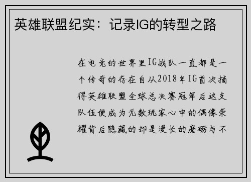 英雄联盟纪实：记录IG的转型之路
