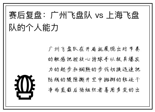赛后复盘：广州飞盘队 vs 上海飞盘队的个人能力