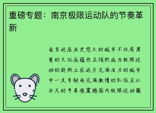 重磅专题：南京极限运动队的节奏革新
