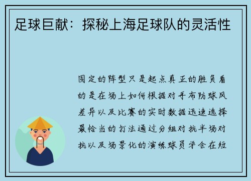 足球巨献：探秘上海足球队的灵活性