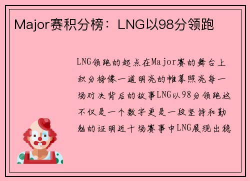 Major赛积分榜：LNG以98分领跑