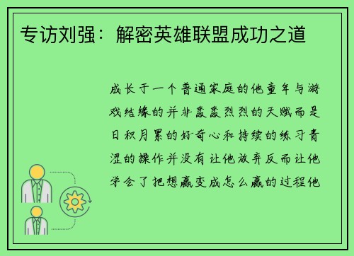专访刘强:解密英雄联盟成功之道