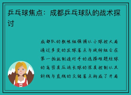 乒乓球焦点：成都乒乓球队的战术探讨