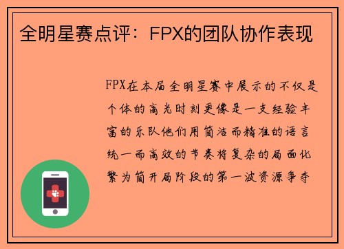 全明星赛点评：FPX的团队协作表现