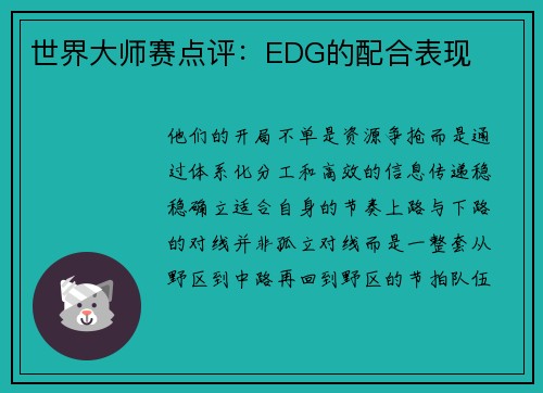 世界大师赛点评：EDG的配合表现