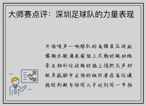 大师赛点评:深圳足球队的力量表现