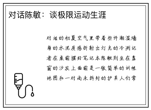 对话陈敏：谈极限运动生涯