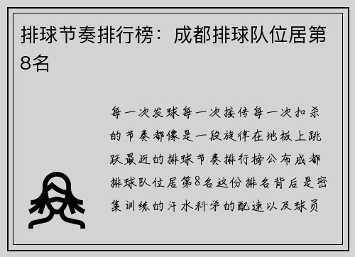 排球节奏排行榜：成都排球队位居第8名