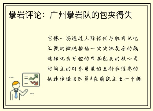 攀岩评论：广州攀岩队的包夹得失