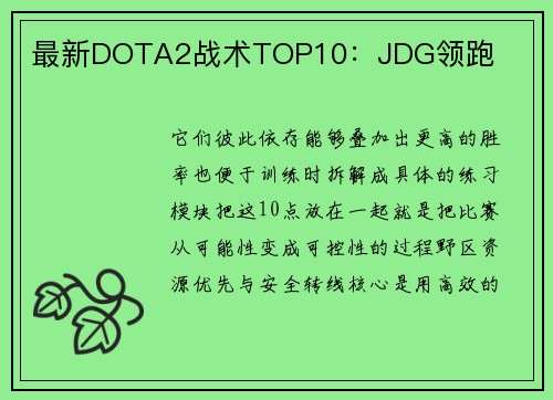 最新DOTA2战术TOP10：JDG领跑