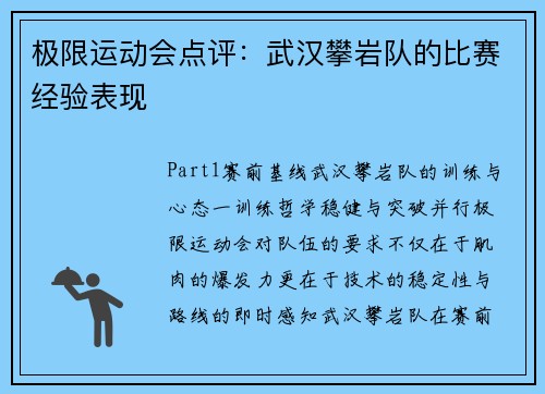 极限运动会点评：武汉攀岩队的比赛经验表现