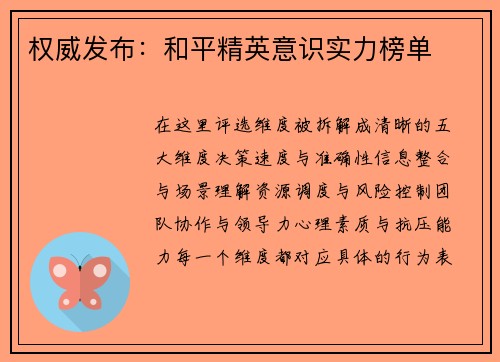 权威发布：和平精英意识实力榜单