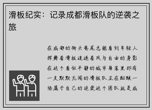 滑板纪实:记录成都滑板队的逆袭之旅