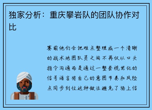 独家分析：重庆攀岩队的团队协作对比