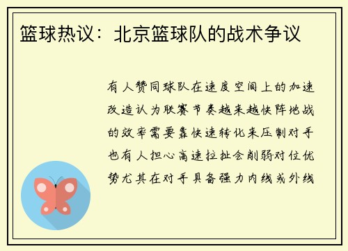 篮球热议：北京篮球队的战术争议