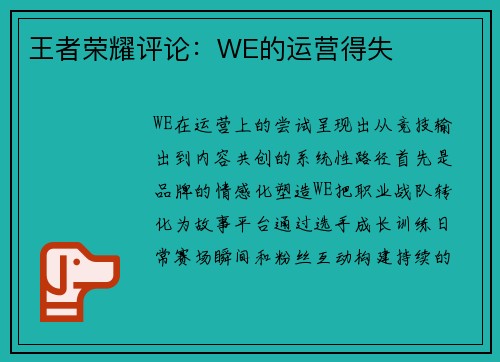 王者荣耀评论：WE的运营得失