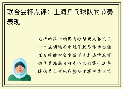 联合会杯点评：上海乒乓球队的节奏表现