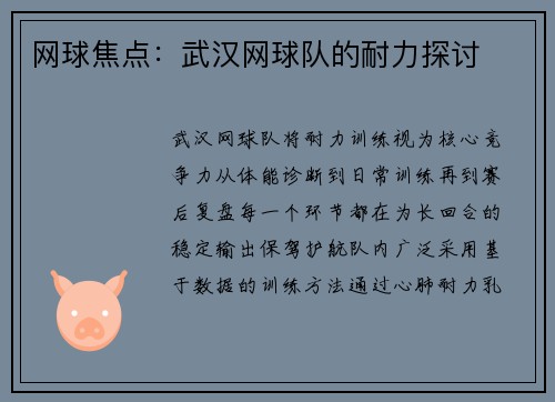 网球焦点：武汉网球队的耐力探讨