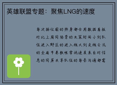 英雄联盟专题：聚焦LNG的速度