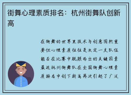 街舞心理素质排名：杭州街舞队创新高