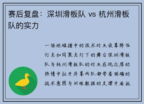 赛后复盘：深圳滑板队 vs 杭州滑板队的实力
