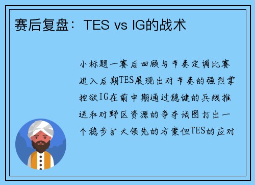 赛后复盘：TES vs IG的战术