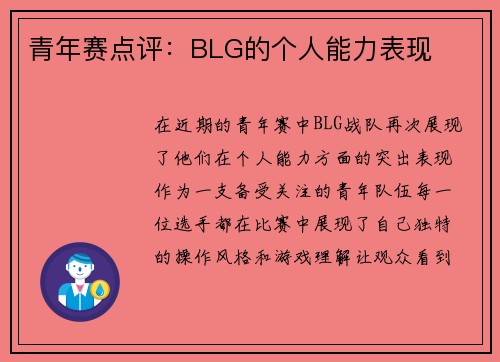 青年赛点评：BLG的个人能力表现