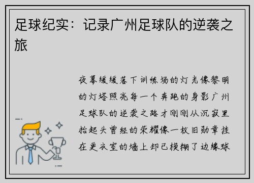 足球纪实：记录广州足球队的逆袭之旅