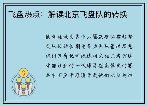 飞盘热点：解读北京飞盘队的转换