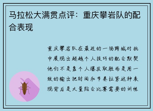 马拉松大满贯点评：重庆攀岩队的配合表现