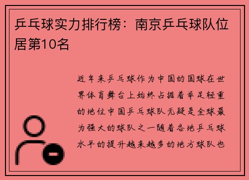 乒乓球实力排行榜：南京乒乓球队位居第10名