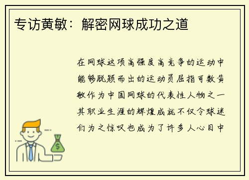 专访黄敏：解密网球成功之道