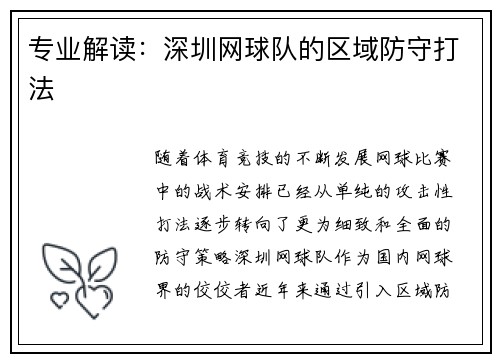 专业解读：深圳网球队的区域防守打法