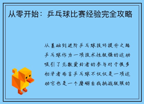 从零开始:乒乓球比赛经验完全攻略