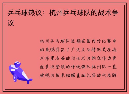 乒乓球热议：杭州乒乓球队的战术争议