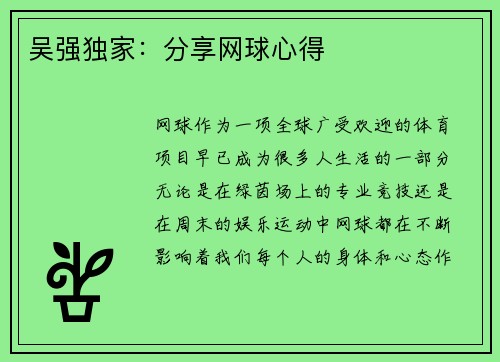 吴强独家：分享网球心得