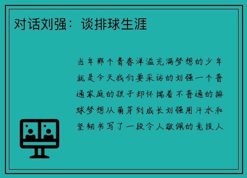 对话刘强：谈排球生涯