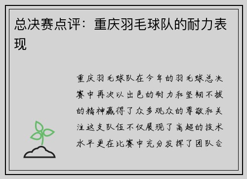 总决赛点评:重庆羽毛球队的耐力表现