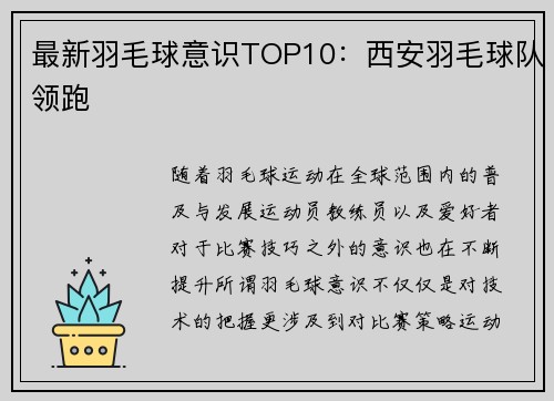 最新羽毛球意识TOP10:西安羽毛球队领跑