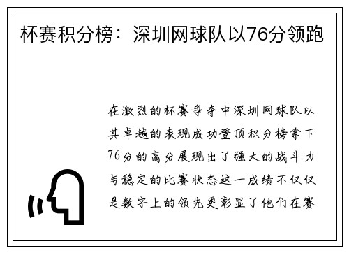杯赛积分榜:深圳网球队以76分领跑