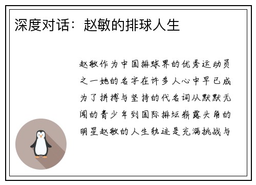 深度对话:赵敏的排球人生