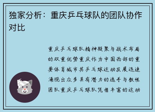 独家分析：重庆乒乓球队的团队协作对比