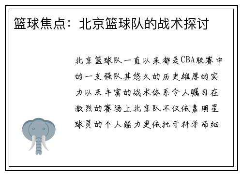 篮球焦点：北京篮球队的战术探讨
