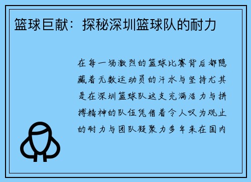 篮球巨献：探秘深圳篮球队的耐力